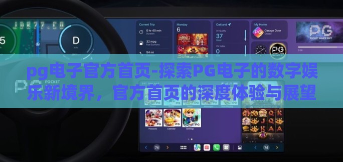 pg电子官方首页-探索PG电子的数字娱乐新境界,官方首页的深度体验与展望 pg电子官方首页-探索PG电子的数字娱乐新境界,官方首页的深度体验与展望