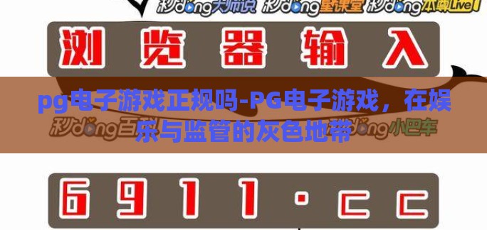 pg电子游戏正规吗-PG电子游戏，在娱乐与监管的灰色地带
