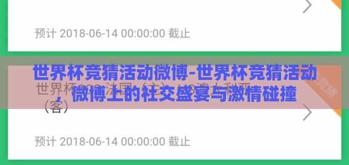 世界杯竞猜活动微博-世界杯竞猜活动，微博上的社交盛宴与激情碰撞