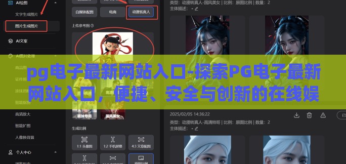 pg电子最新网站入口-探索PG电子最新网站入口,便捷、安全与创新的在线娱乐新体验 pg电子最新网站入口-探索PG电子最新网站入口,便捷、安全与创新的在线娱乐新体验