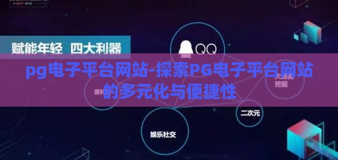 pg电子平台网站-探索PG电子平台网站的多元化与便捷性 pg电子平台网站-探索PG电子平台网站的多元化与便捷性