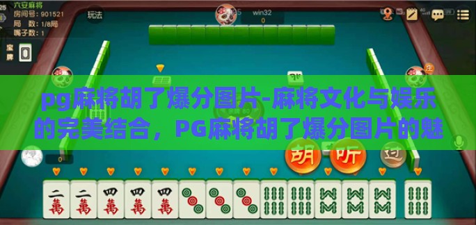 pg麻将胡了爆分图片-麻将文化与娱乐的完美结合，PG麻将胡了爆分图片的魅力