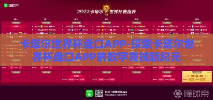 卡塔尔世界杯盘口APP-探索卡塔尔世界杯盘口APP的数字竞技新纪元 卡塔尔世界杯盘口APP-探索卡塔尔世界杯盘口APP的数字竞技新纪元