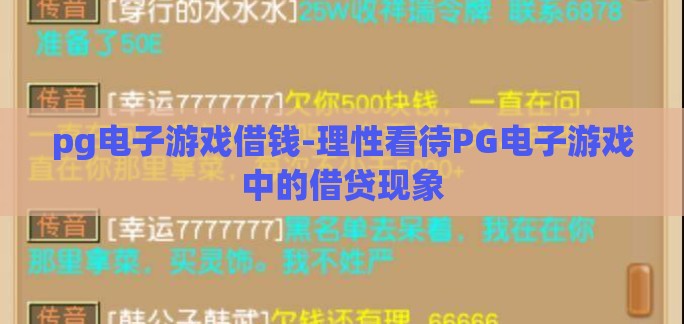 pg电子游戏借钱-理性看待PG电子游戏中的借贷现象 pg电子游戏借钱-理性看待PG电子游戏中的借贷现象