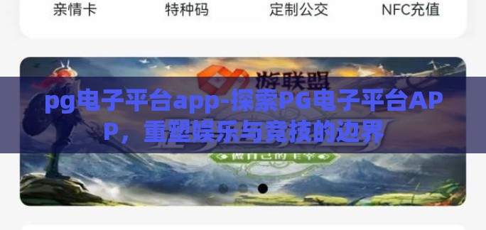 pg电子平台app-探索PG电子平台APP,重塑娱乐与竞技的边界 pg电子平台app-探索PG电子平台APP,重塑娱乐与竞技的边界
