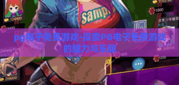 pg电子免费游戏-探索PG电子免费游戏的魅力与乐趣