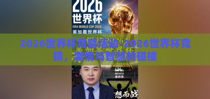 2026世界杯竞猜活动-2026世界杯竞猜，激情与智慧的碰撞