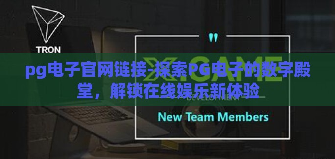 pg电子官网链接-探索PG电子的数字殿堂,解锁在线娱乐新体验 pg电子官网链接-探索PG电子的数字殿堂,解锁在线娱乐新体验