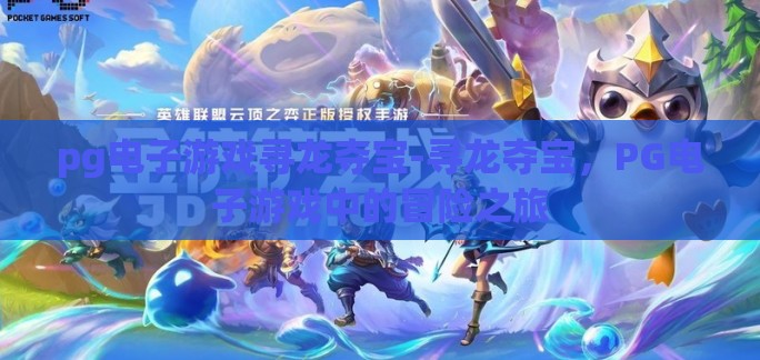 pg电子游戏寻龙夺宝-寻龙夺宝,PG电子游戏中的冒险之旅 pg电子游戏寻龙夺宝-寻龙夺宝,PG电子游戏中的冒险之旅