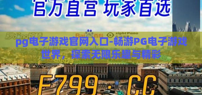 pg电子游戏官网入口-畅游PG电子游戏世界,探索无限乐趣与精彩 pg电子游戏官网入口-畅游PG电子游戏世界,探索无限乐趣与精彩