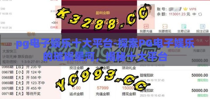 pg电子娱乐十大平台-探索PG电子娱乐的璀璨星河，揭秘十大平台