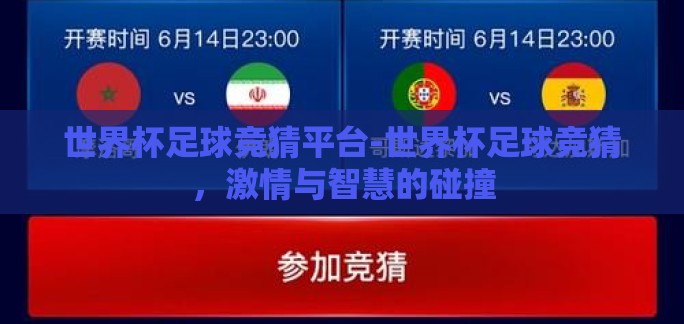 世界杯足球竞猜平台-世界杯足球竞猜，激情与智慧的碰撞